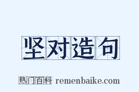 坚对造句是什么意思的图片